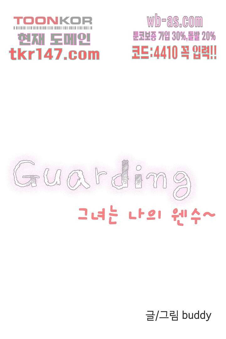 가딩 : 그녀는 나의 웬수 52화 4