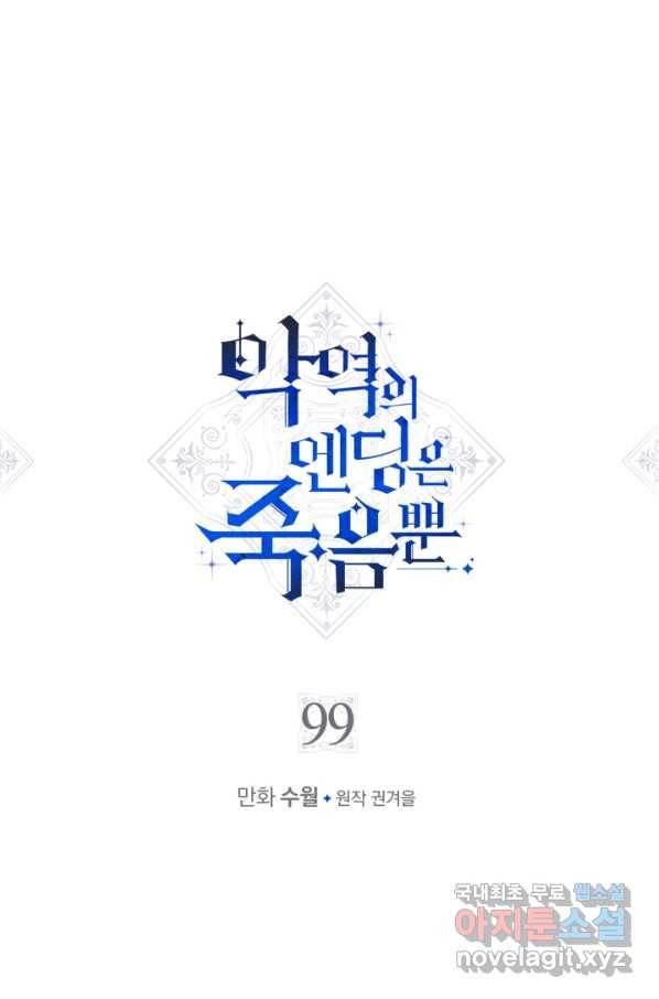악역의 엔딩은 죽음뿐 99화 4