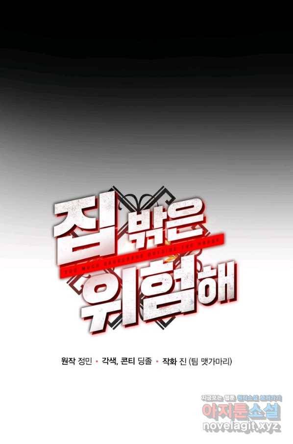 집 밖은 위험해 68화 16