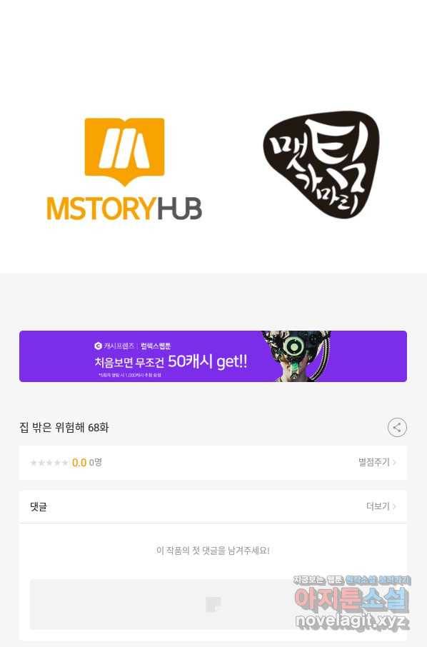 집 밖은 위험해 68화 97