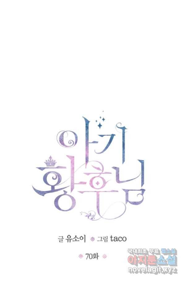 아기 황후님 70화 15