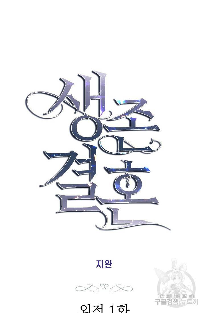 생존결혼 외전 1화 23