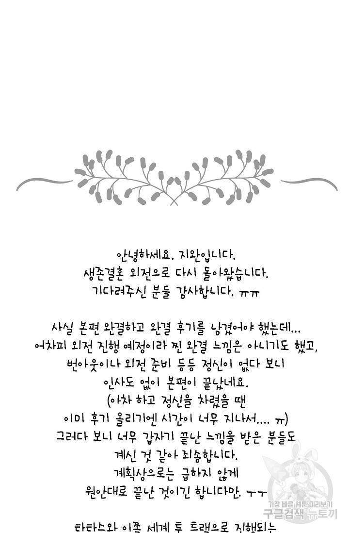 생존결혼 외전 1화 89