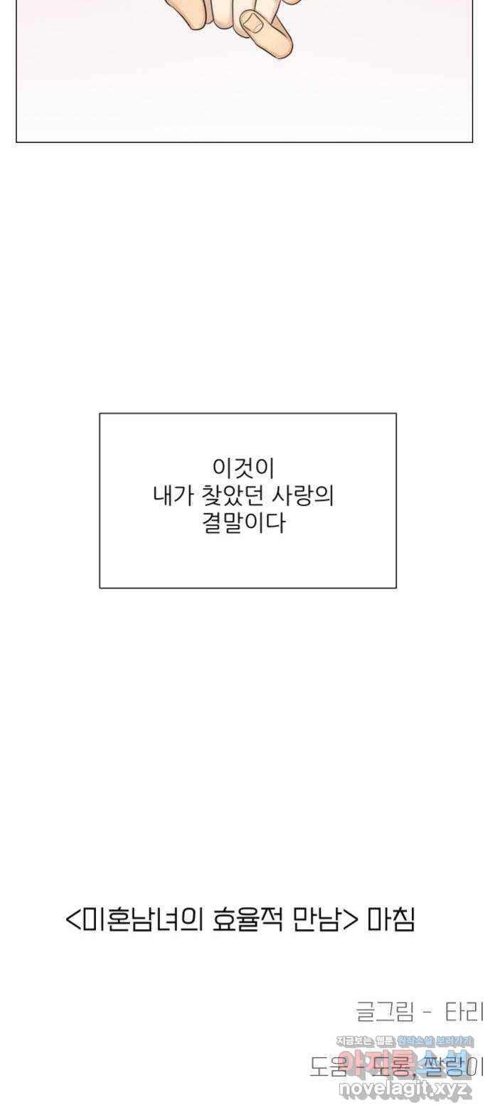 미혼남녀의 효율적 만남 마지막화 76