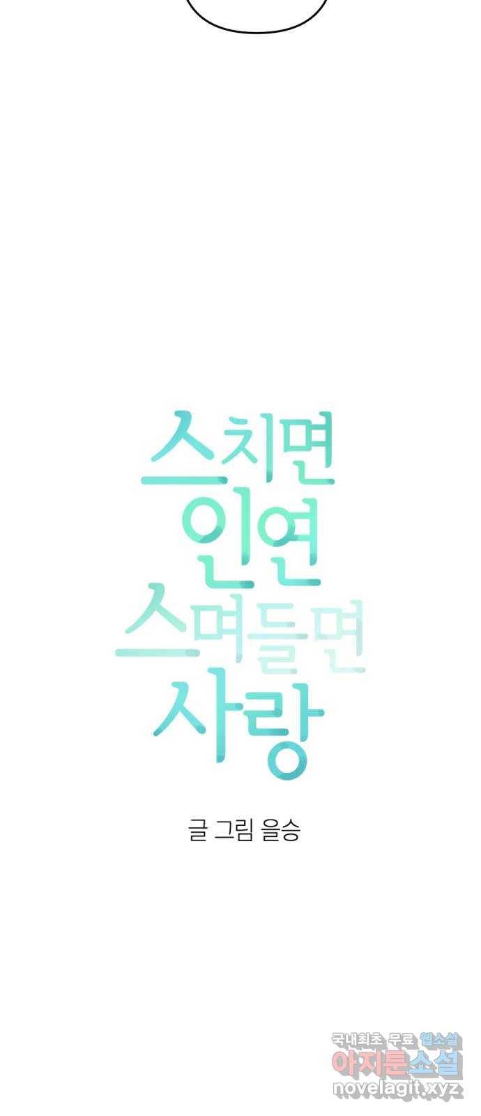 스치면 인연 스며들면 사랑 28화 19