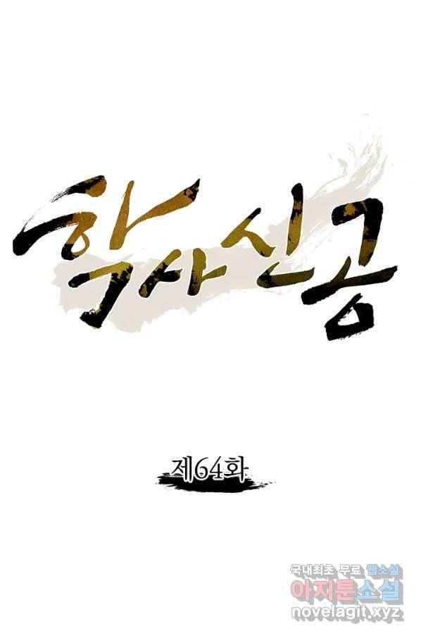 학사신공 64화 1
