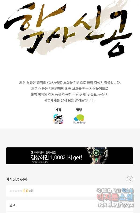 학사신공 64화 53