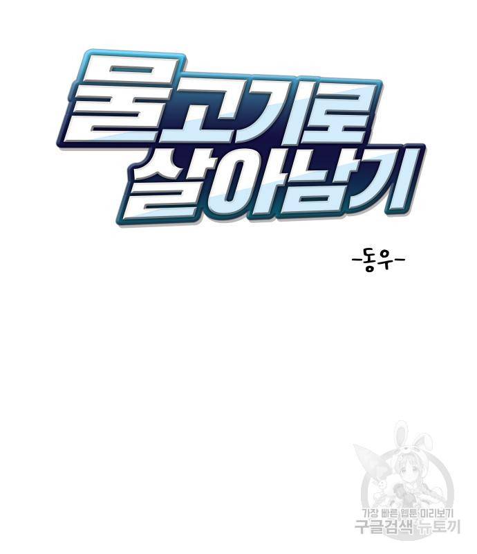 물고기로 살아남기 25화 27