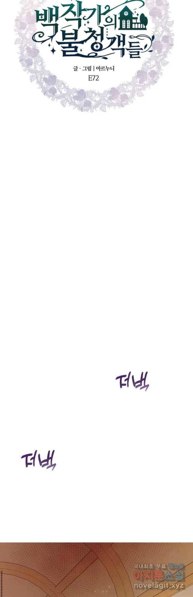 백작가의 불청객들 72화 42