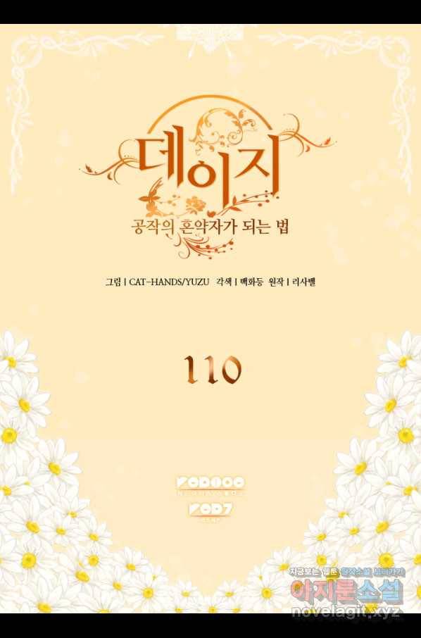 데이지-공작의 혼약자가 되는 법 110화 2