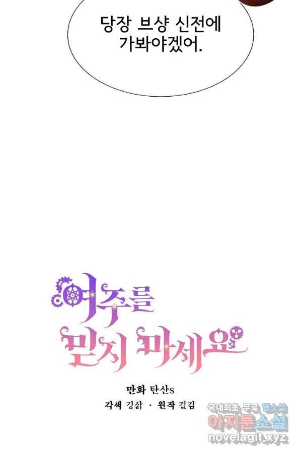 여주를 믿지 마세요 36화 3