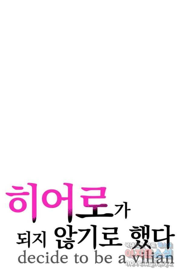 히어로가 되지 않기로 했다 45화 16