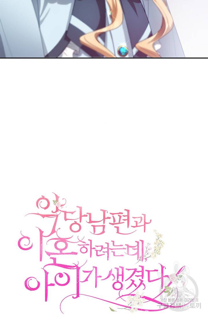 악당 남편과 이혼하려는데, 아이가 생겼다 4화 24