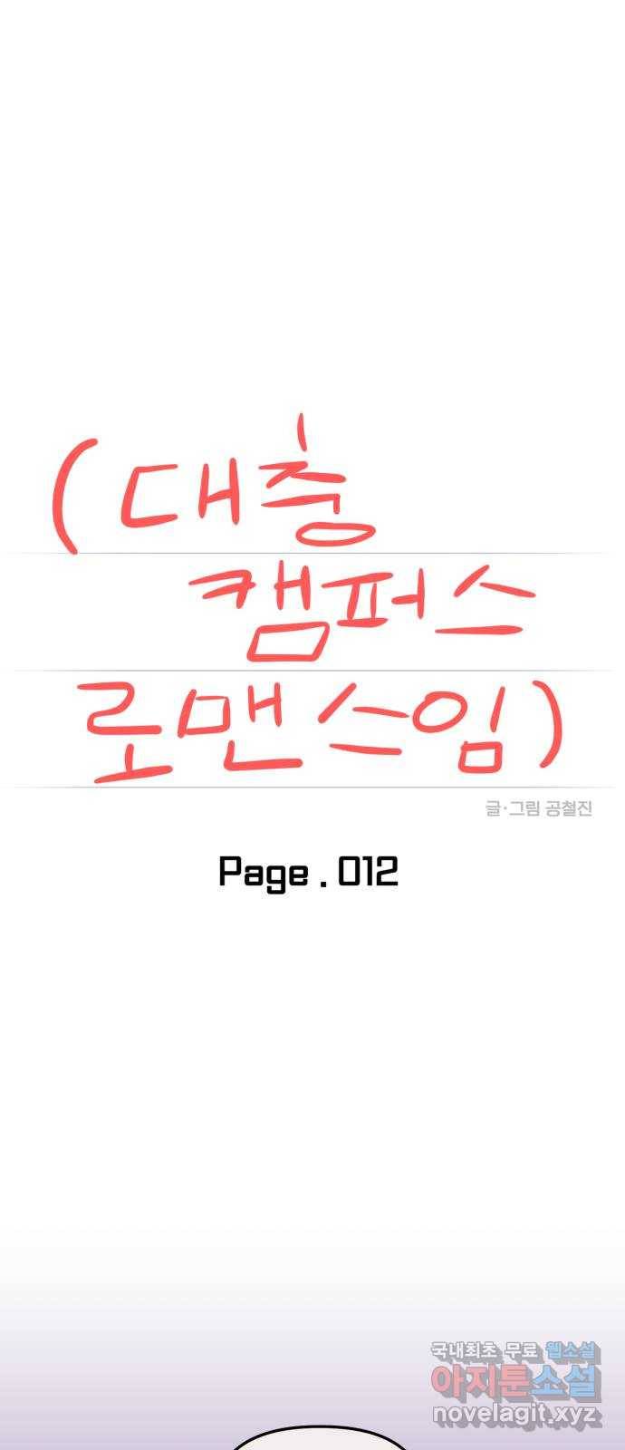 대충 캠퍼스로맨스임 12화 12