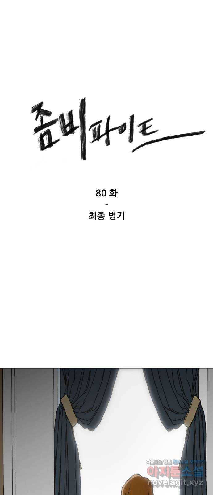 좀비 파이트 80화 - 최종 병기 1