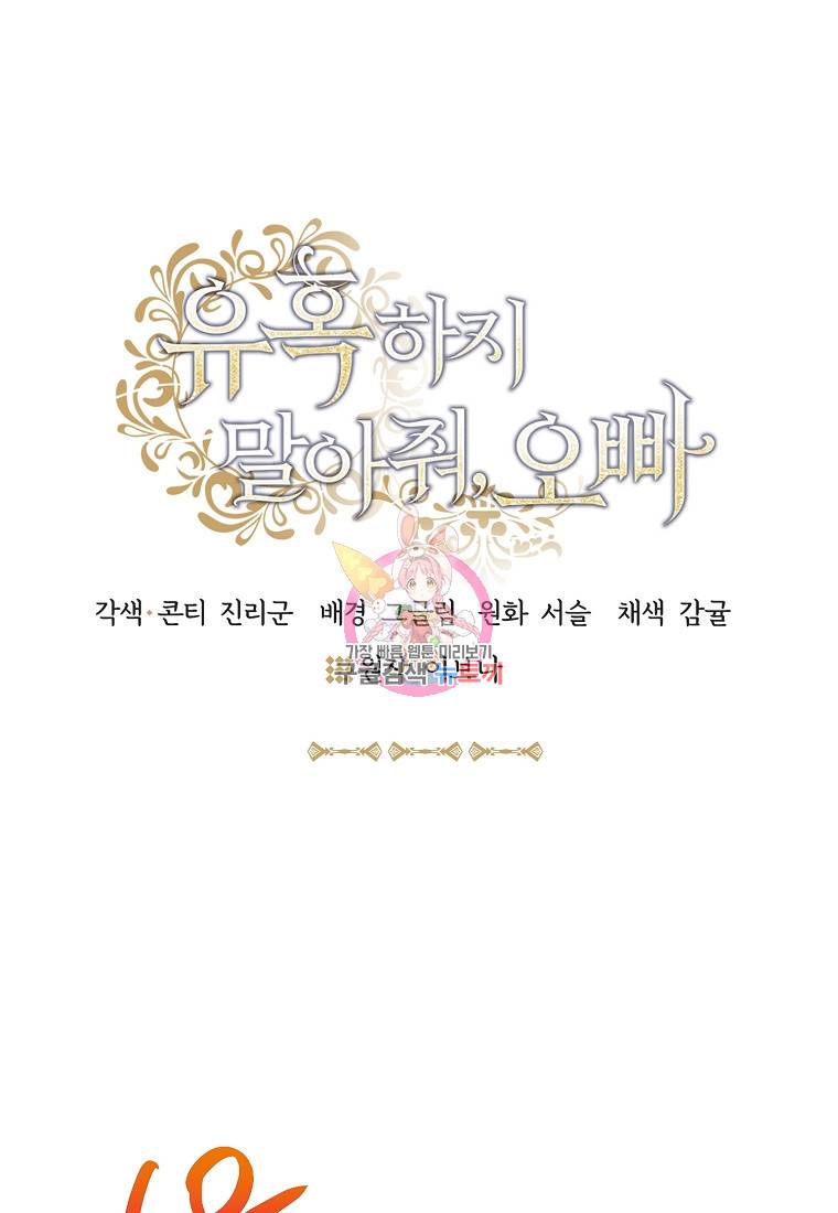 유혹하지 말아줘, 오빠 21화 1