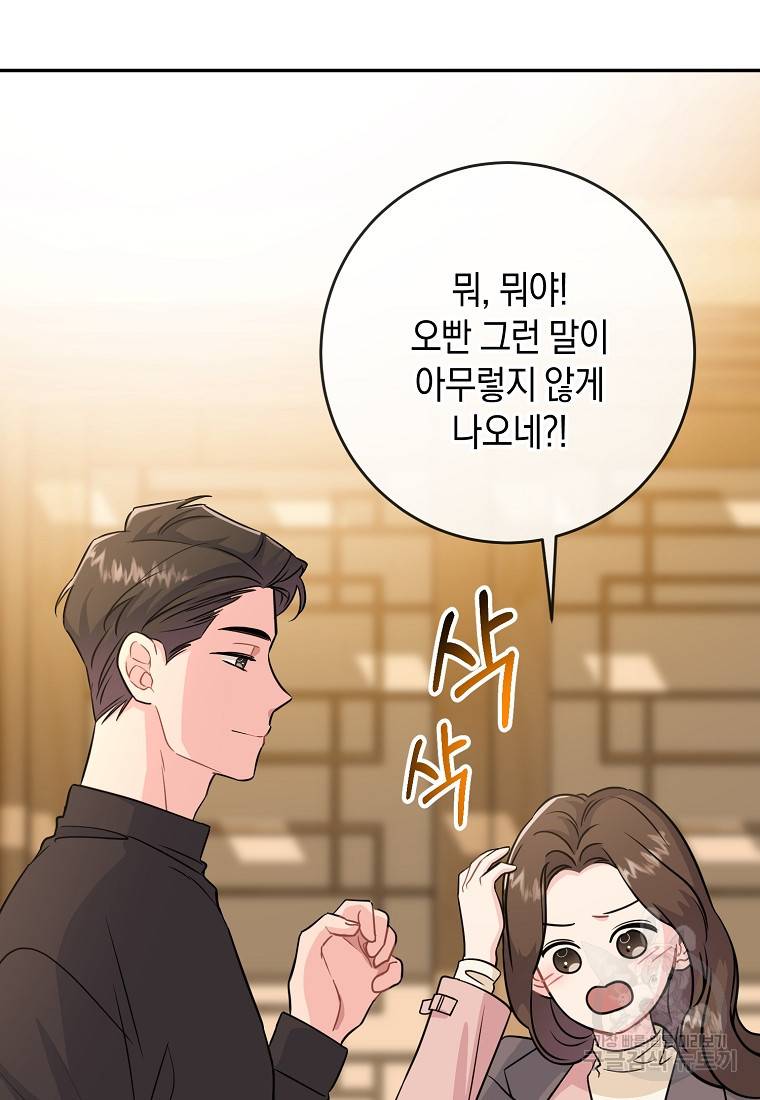 유혹하지 말아줘, 오빠 21화 6
