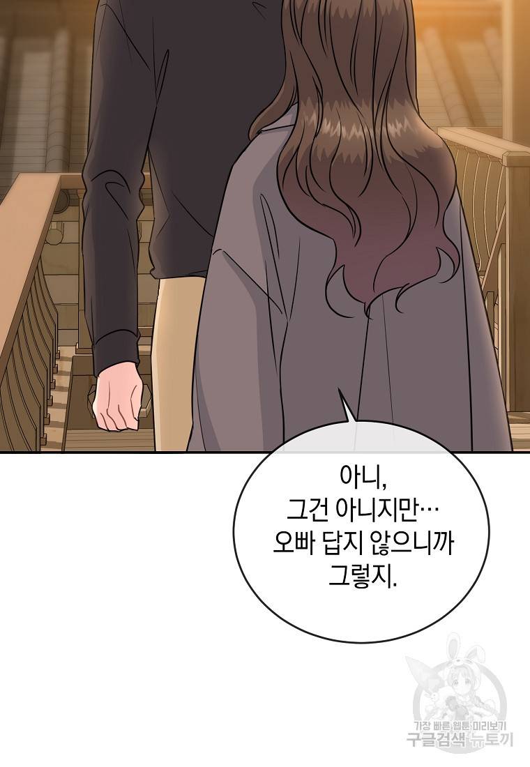 유혹하지 말아줘, 오빠 21화 8