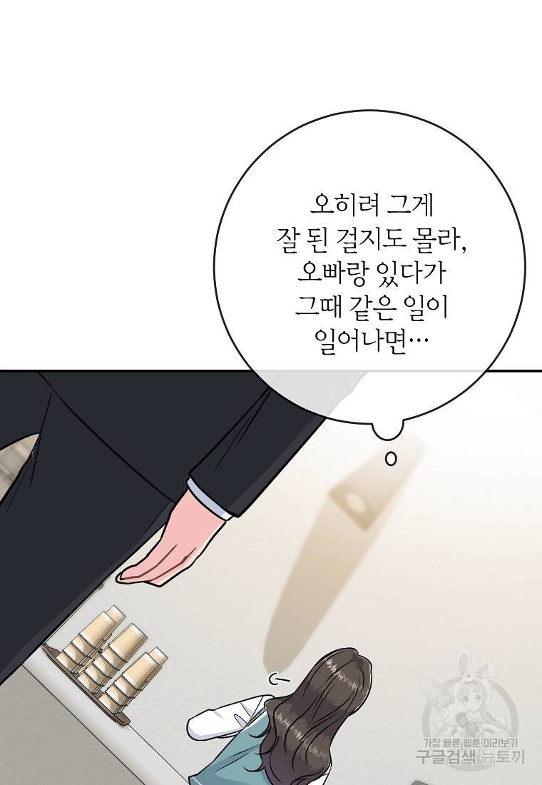 유혹하지 말아줘, 오빠 21화 47