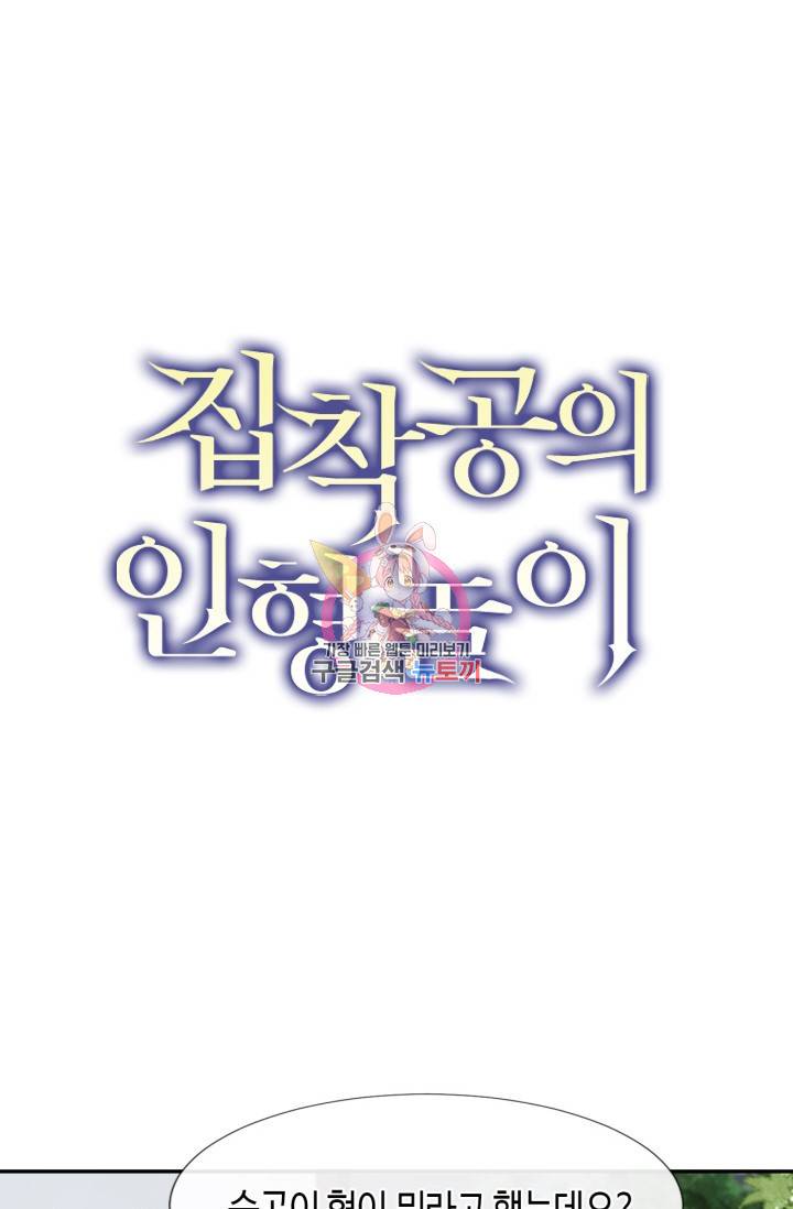 집착공의 인형놀이 39화 1