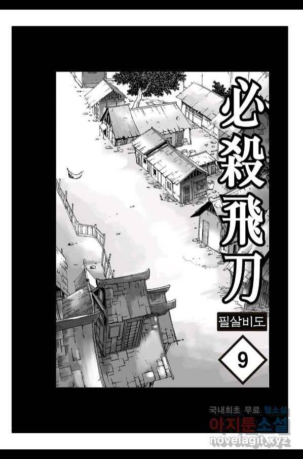 야설록 제왕군림 컬렉션 필살비도 17화 2