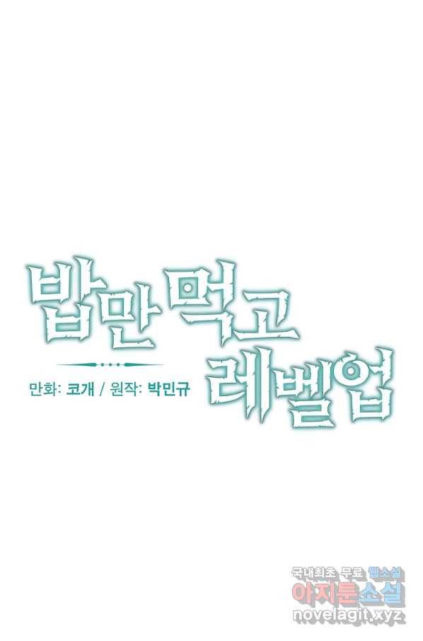 밥만 먹고 레벨업 117화 19