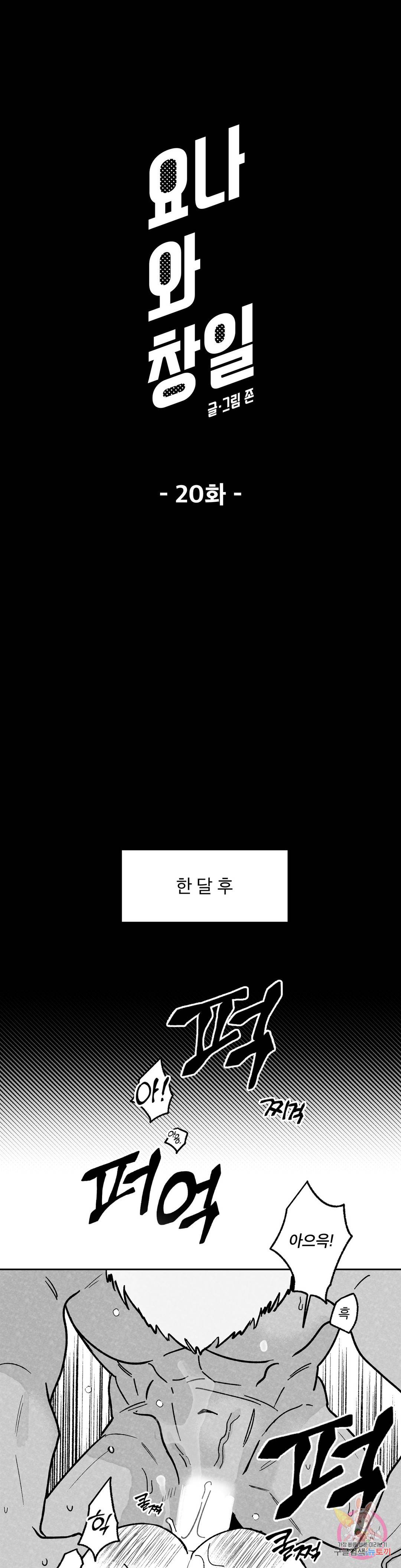 요나와 창일 20화 1