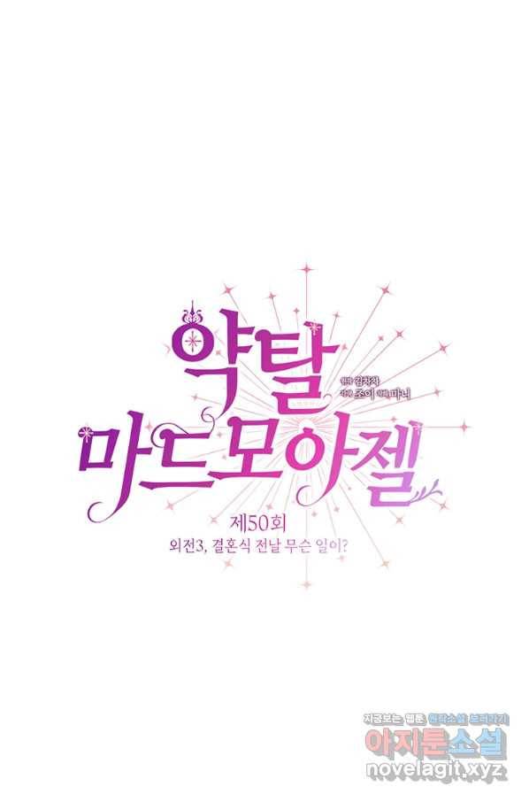 약탈 마드모아젤 50화(외전 3화) 14