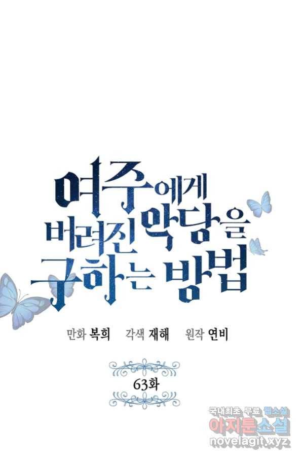 여주에게 버려진 악당을 구하는 방법 63화 1