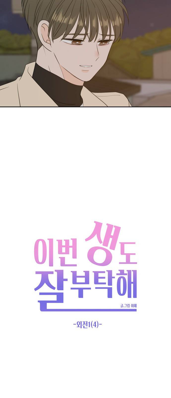 이번 생도 잘 부탁해 외전1(4) 22
