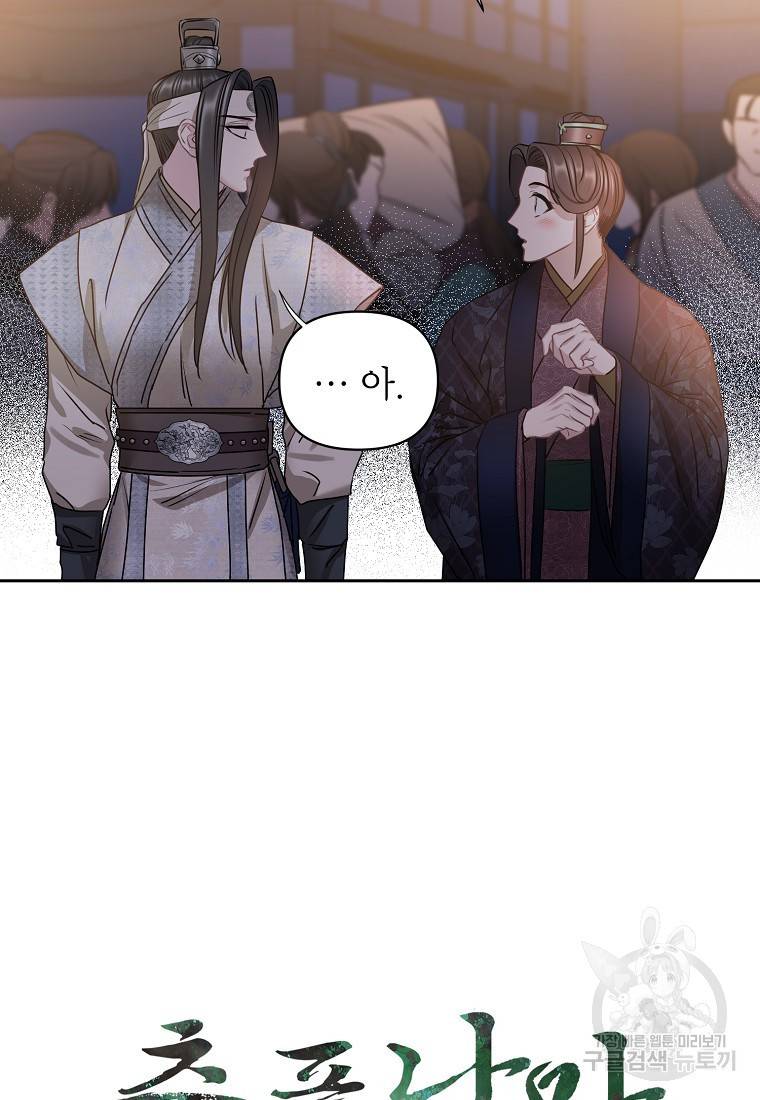춘풍난만 24화 99