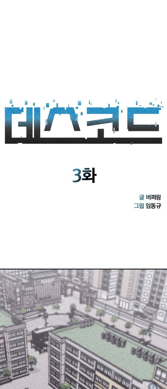 데스코드 3화 1
