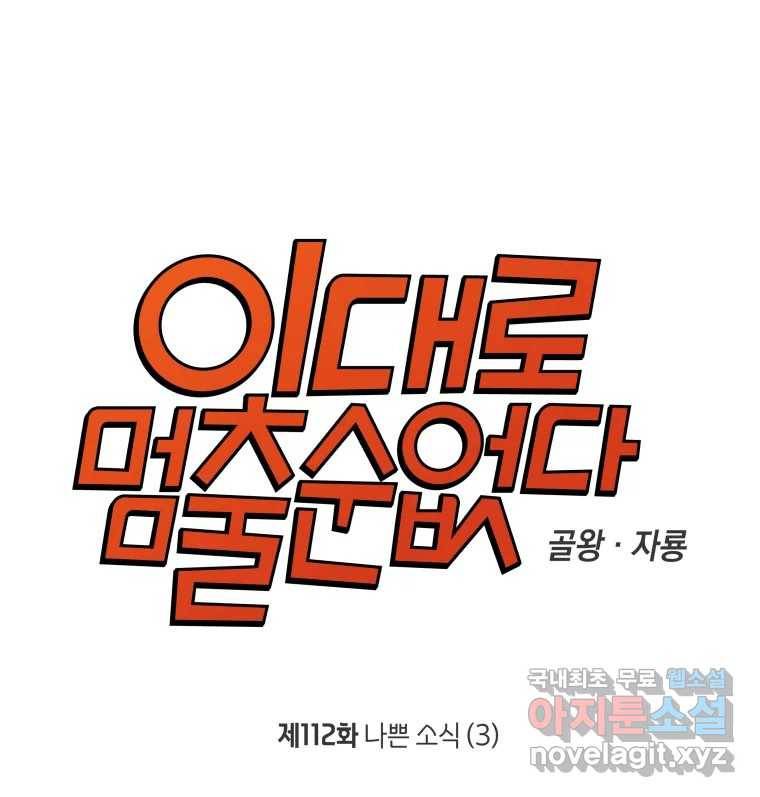 이대로 멈출 순 없다 112화 나쁜 소식(3) 10