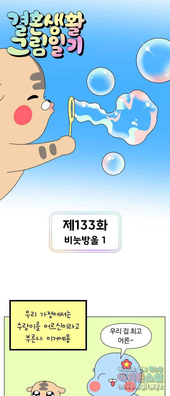 결혼생활 그림일기 133화 비눗방울 1 1