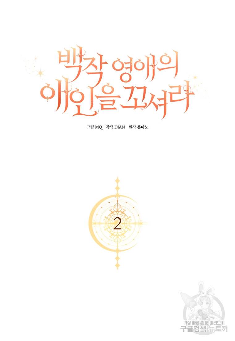 백작 영애의 애인을 꼬셔라 2화 6