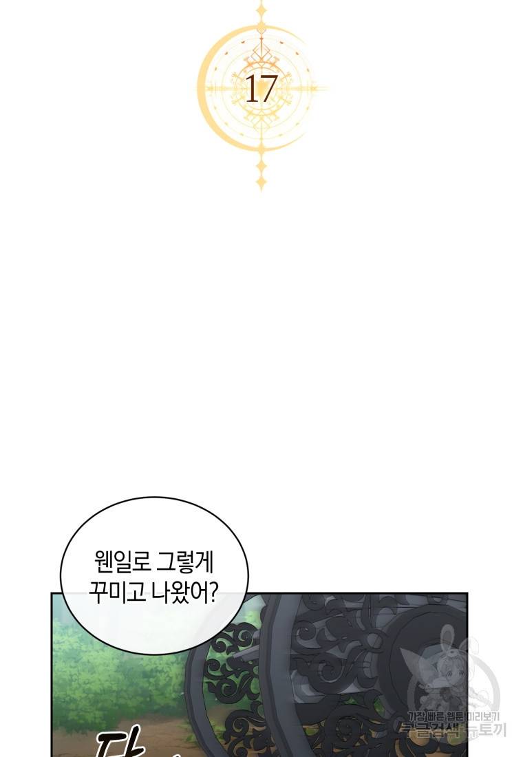 백작 영애의 애인을 꼬셔라 17화 14