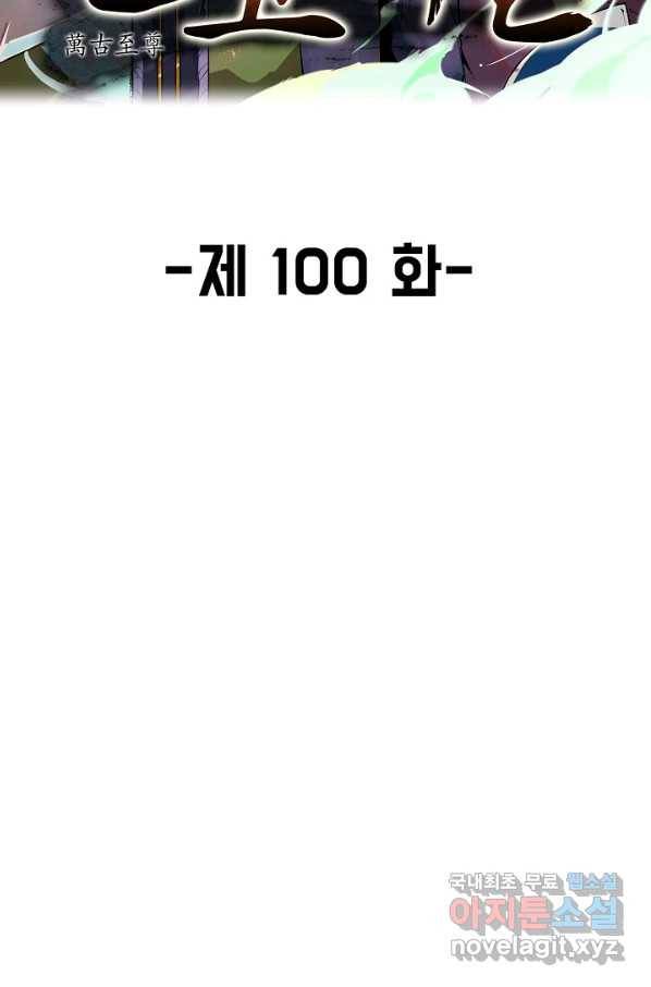 만고지존 100화 2