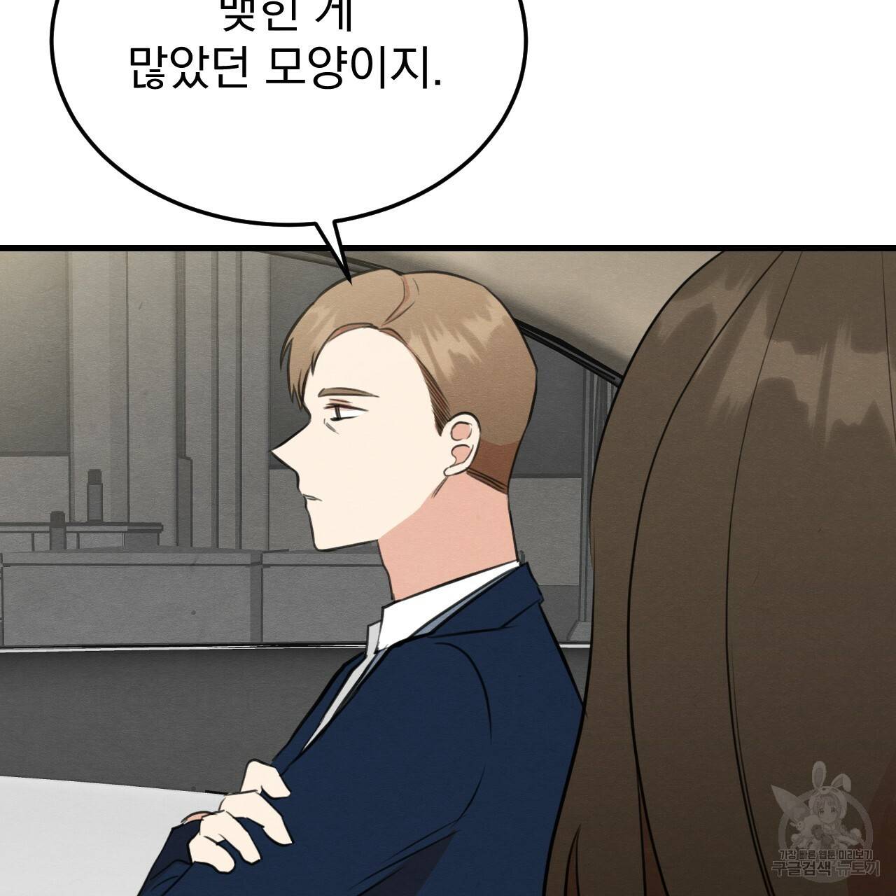 나쁘니까 더 49화 8