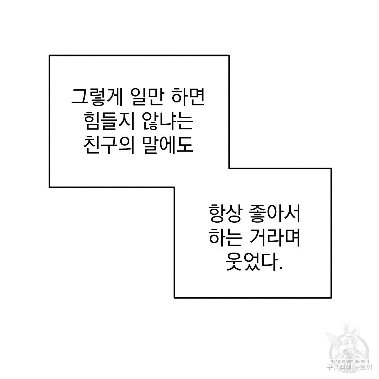 나쁘니까 더 49화 11