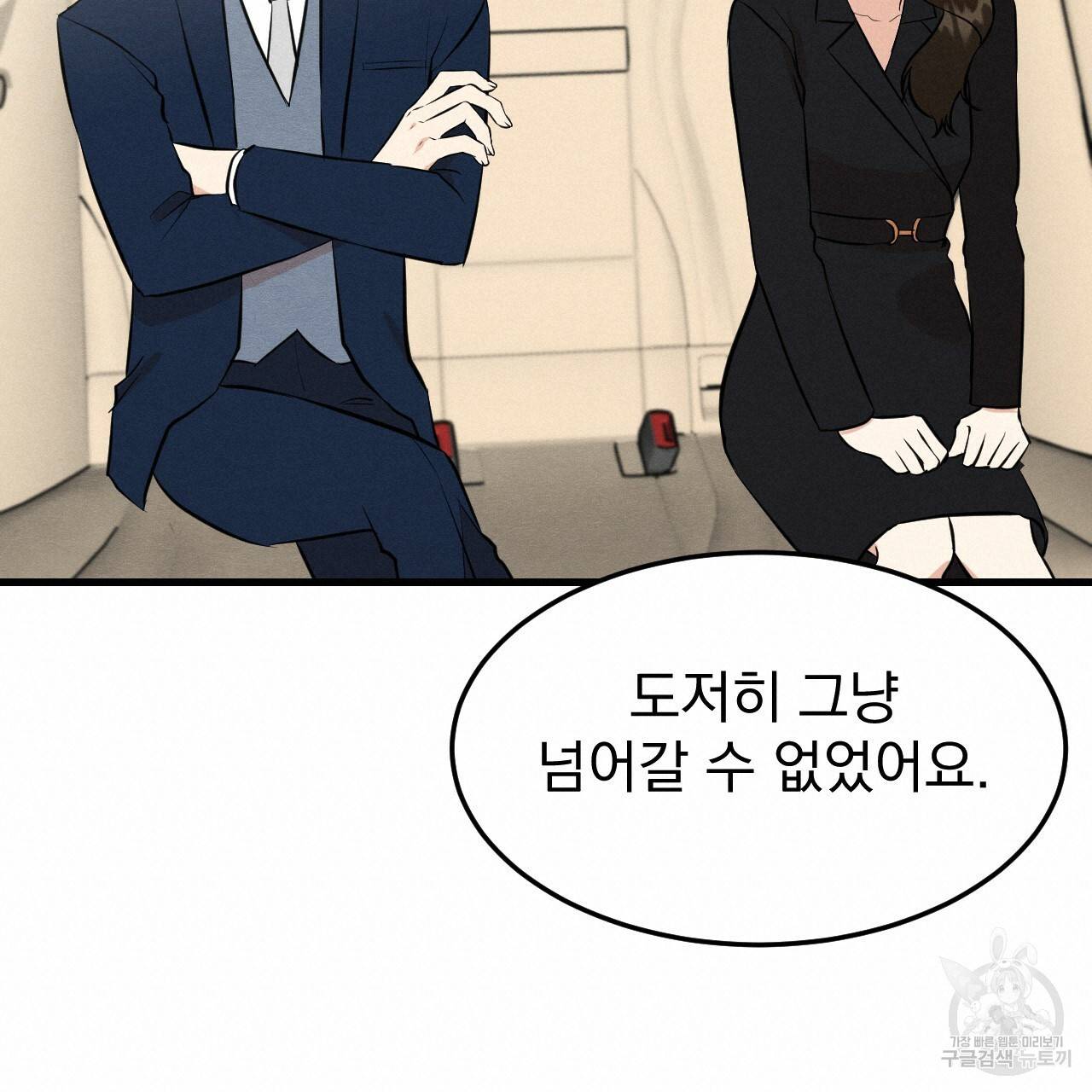 나쁘니까 더 49화 19