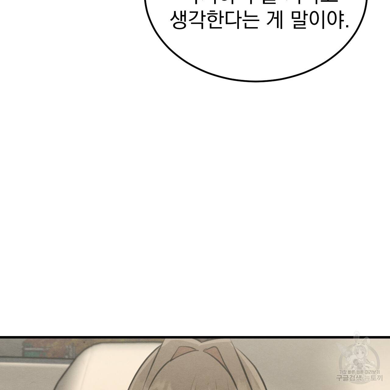 나쁘니까 더 49화 42