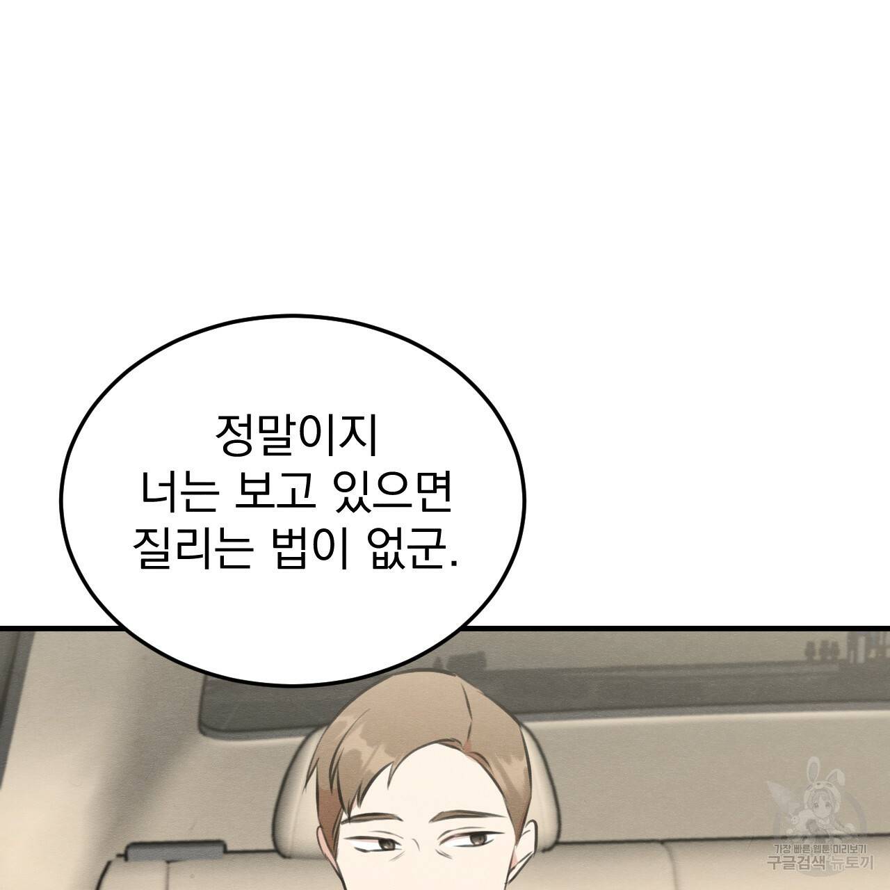 나쁘니까 더 49화 47