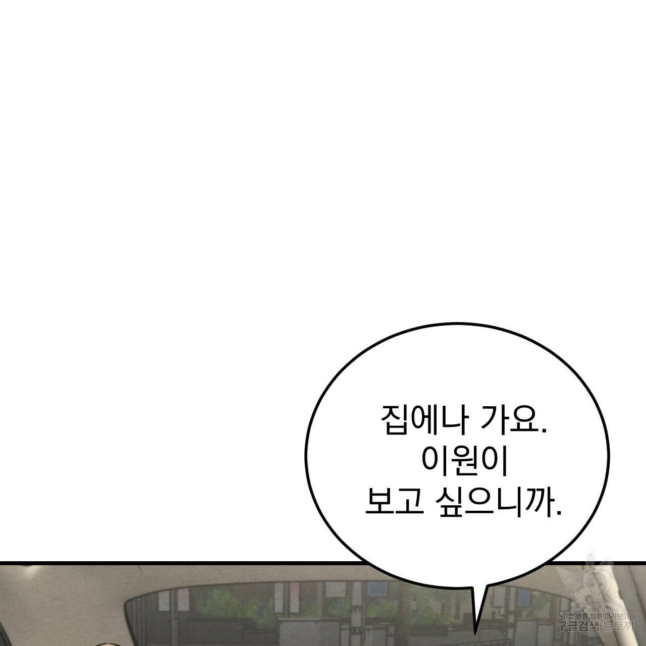나쁘니까 더 49화 54