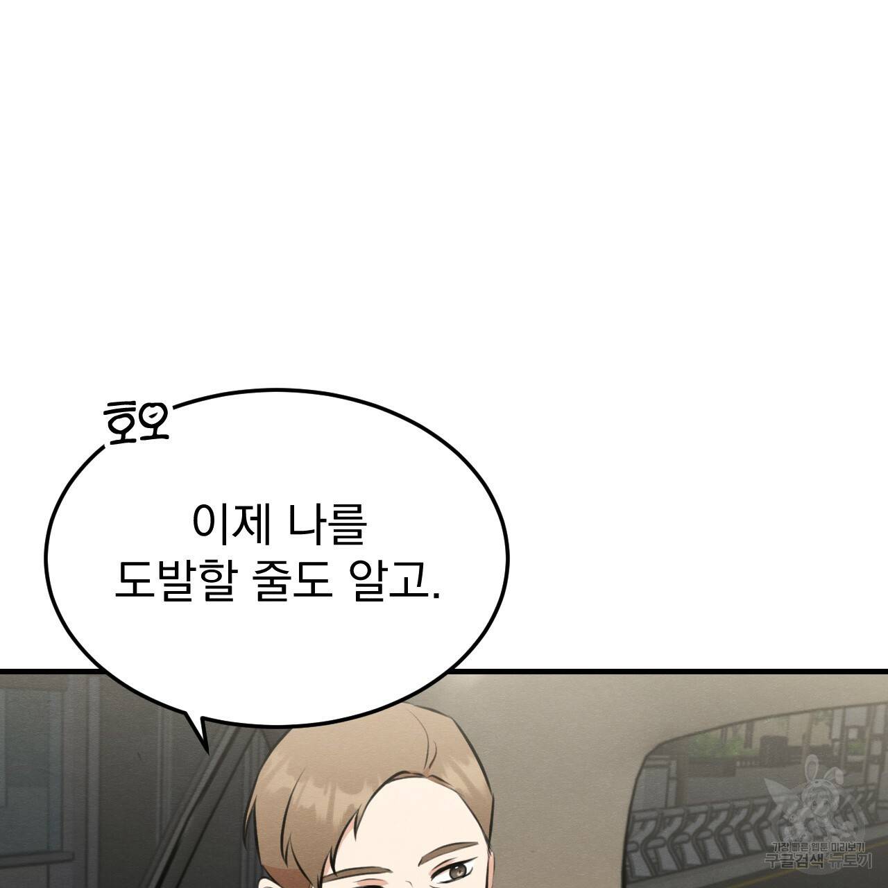 나쁘니까 더 49화 56