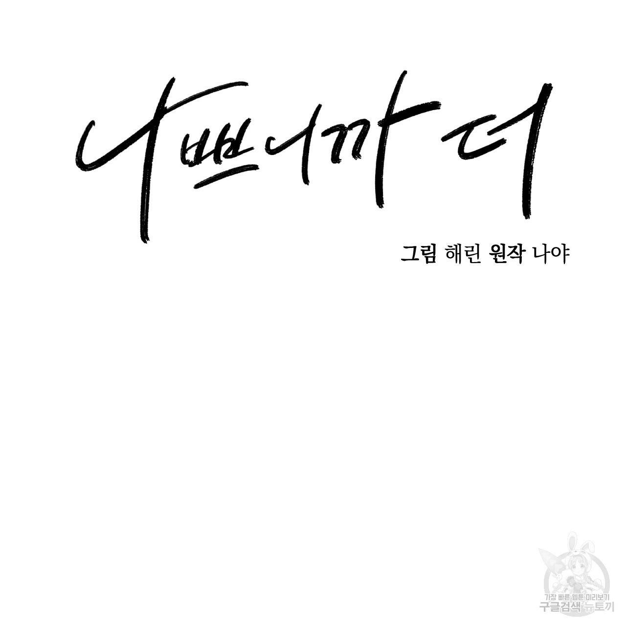 나쁘니까 더 49화 63