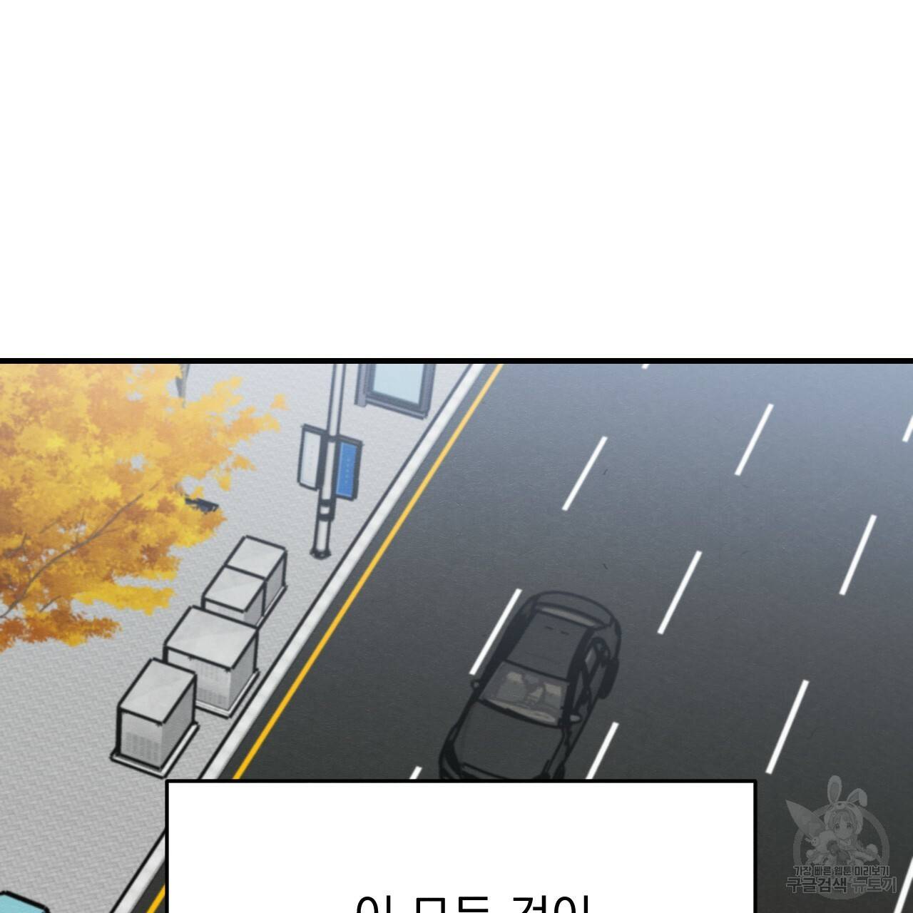 나쁘니까 더 49화 72