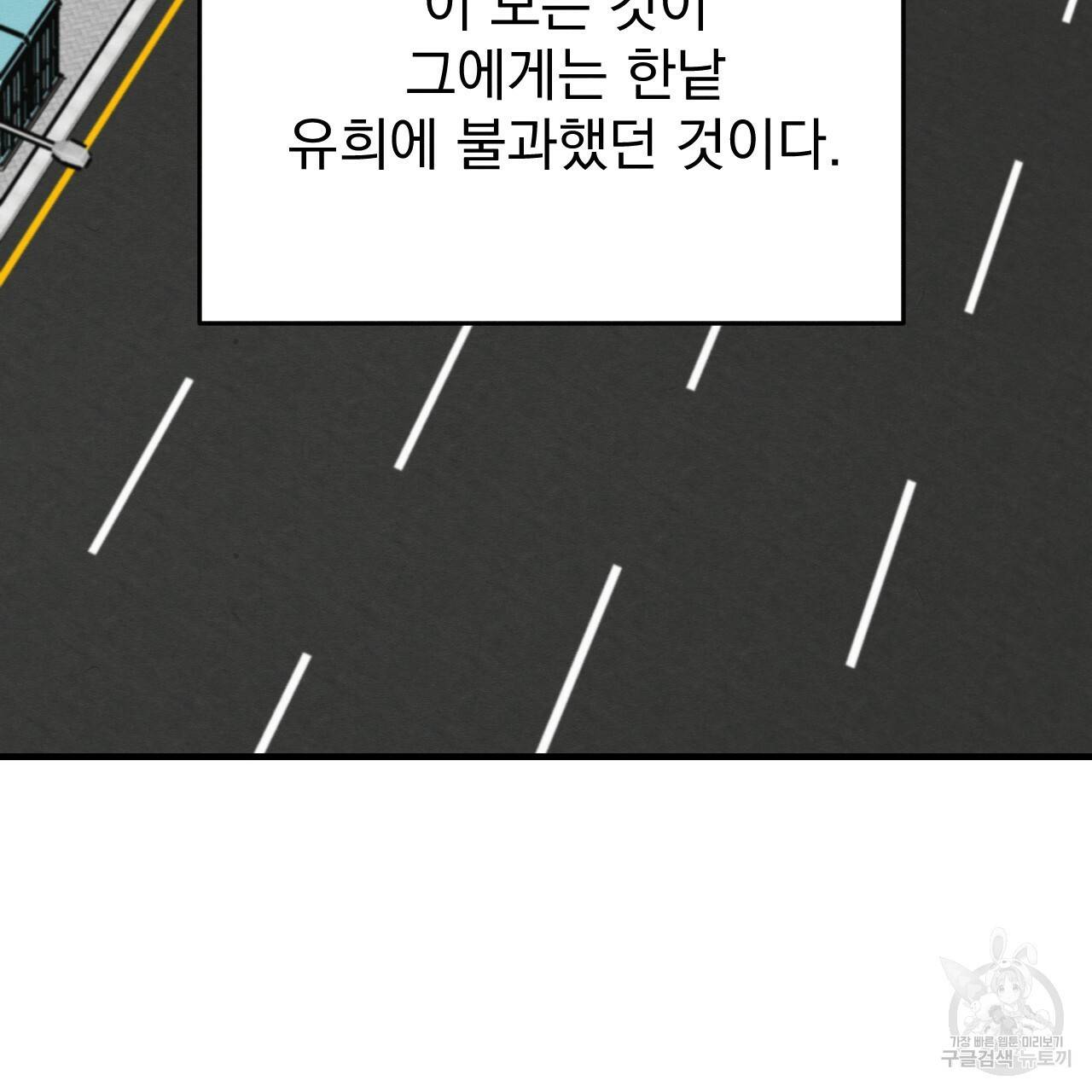 나쁘니까 더 49화 73