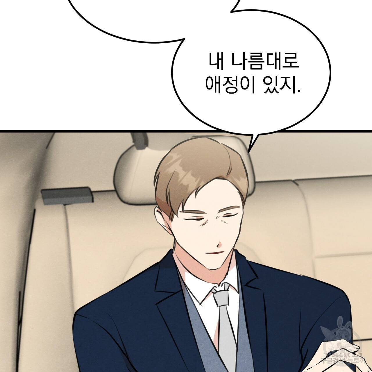 나쁘니까 더 49화 81