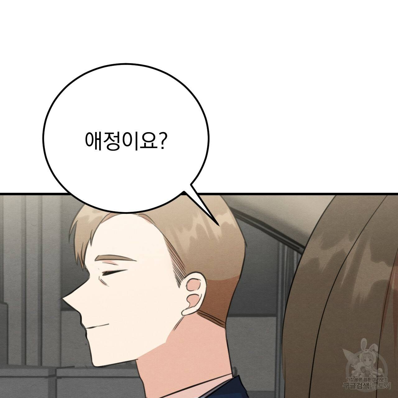 나쁘니까 더 49화 83