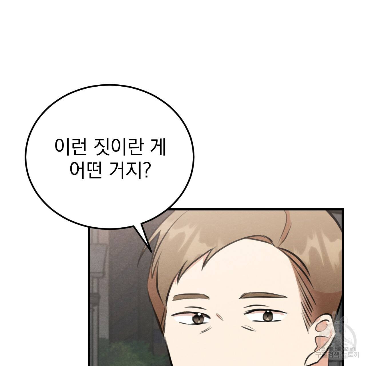 나쁘니까 더 49화 87